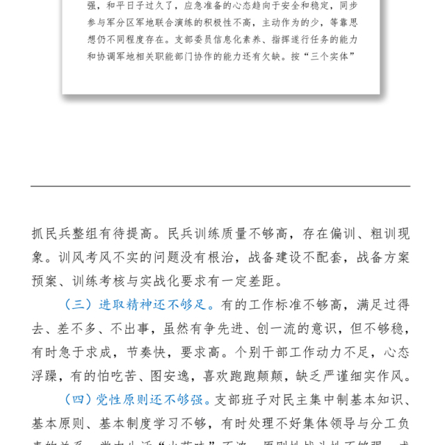 2021人武部党支部班子党史学习教育专题组织生活会对照检查材料