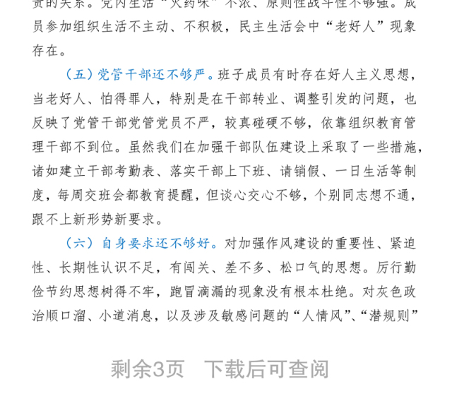 2021人武部党支部班子党史学习教育专题组织生活会对照检查材料
