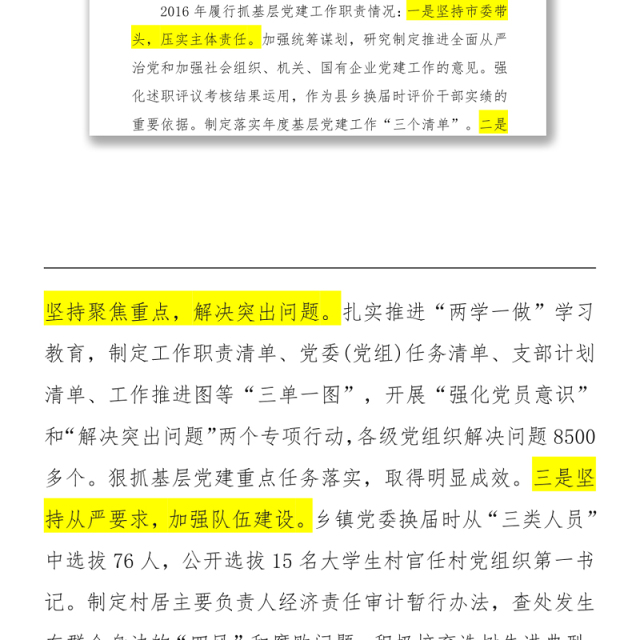 安徽省各市市委书记抓党建述职报告