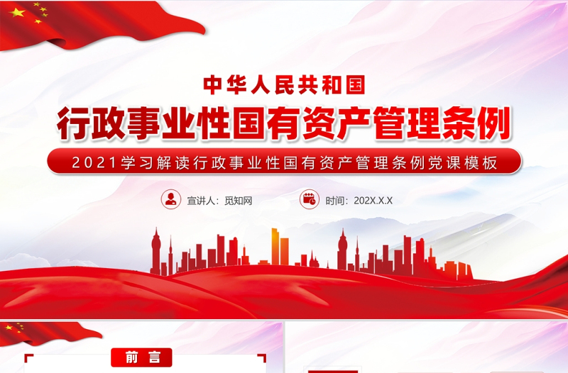 2021行政事业性国有资产管理条例PPT