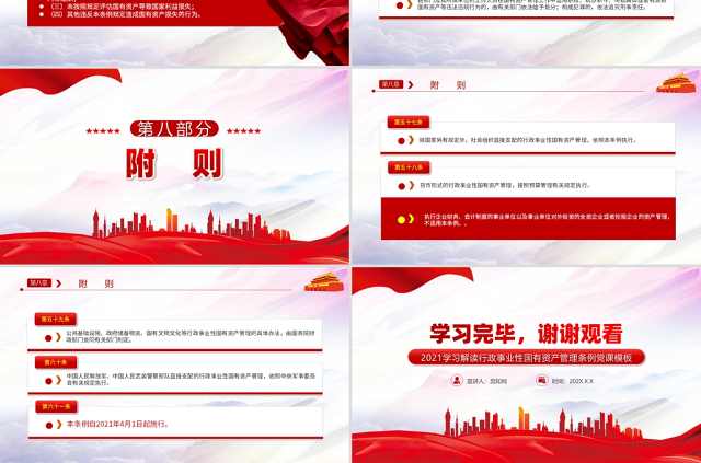 2021行政事业性国有资产管理条例PPT