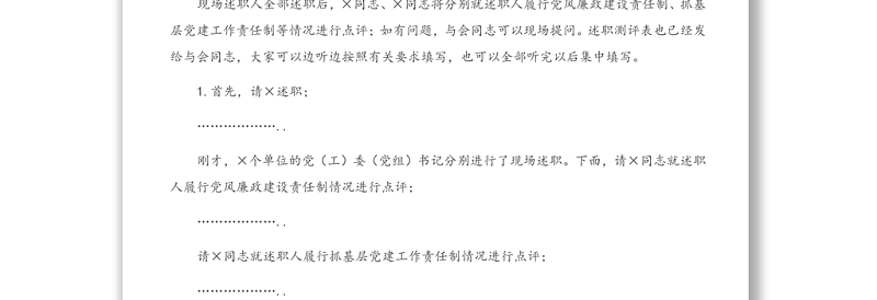 2020年度党建工作责任制述职评议会主持词