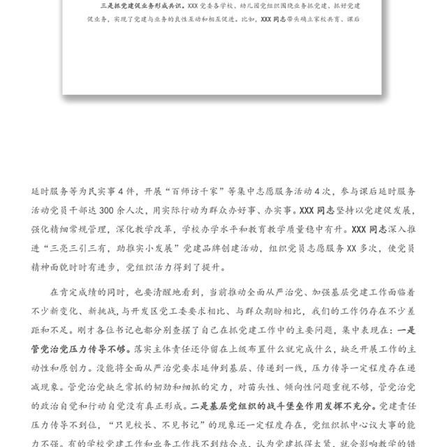 在基层党组织书记抓基层党建工作述职评议会议上的点评讲话