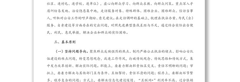 派出所政法队伍教育整顿“我为群众办实事”主题活动实施方案