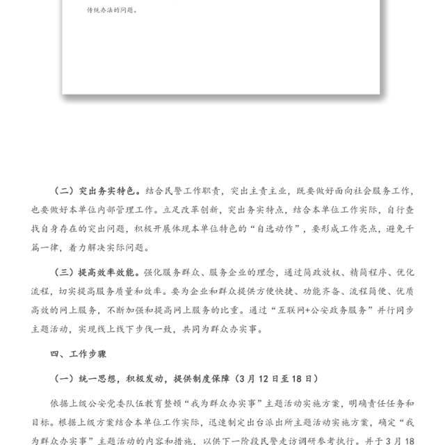 派出所政法队伍教育整顿“我为群众办实事”主题活动实施方案
