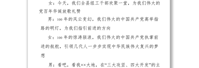 纪念建党100周年文艺晚会主持串词