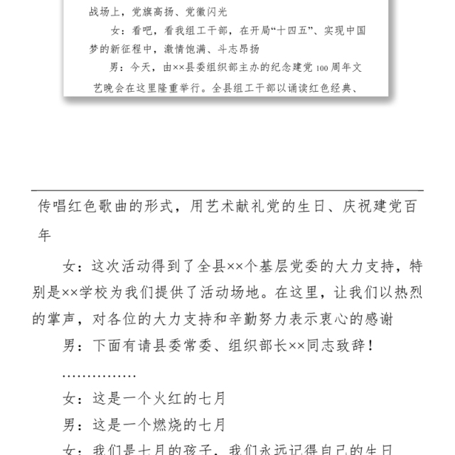 纪念建党100周年文艺晚会主持串词