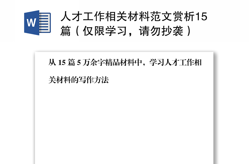 人才工作相关材料范文赏析15篇(仅限学习,请勿抄袭)