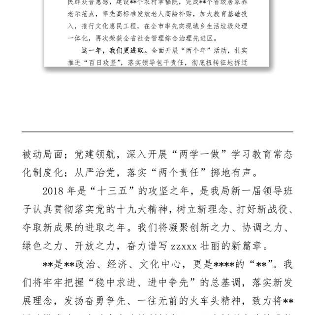 2018年新春茶话会、人代会讲话稿汇编