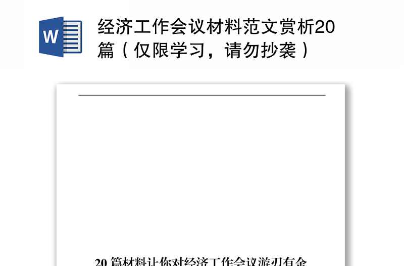 经济工作会议材料范文赏析20篇(仅限学习,请勿抄袭)