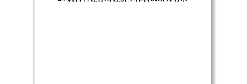 经济工作会议材料范文赏析20篇(仅限学习,请勿抄袭)