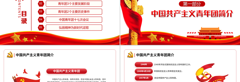 中国共青团发展历程PPT红色党政风2022年建团100周年团史知识专题辅导课件模板