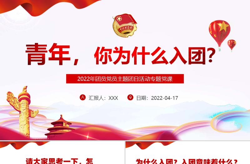 青年,你为什么入团PPT红色大气2022年团员党员主题团日活动专题党课课件模板