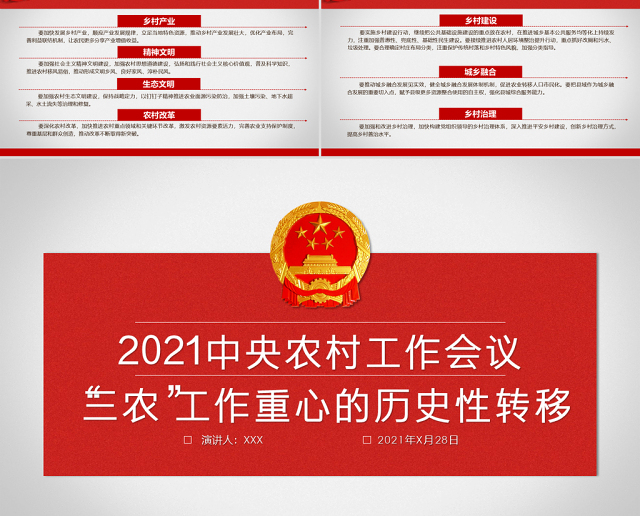 简约党政风2021年中央农村工作会议“三农”工作重心的历史性转移全面解读ppt