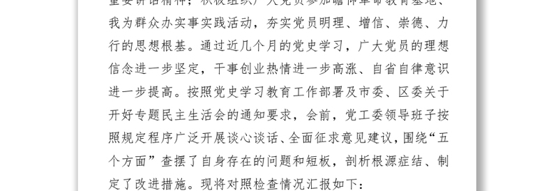 2021某街道党工委领导班子党史学习教育专题组织生活会“五个方面”对照检查材料