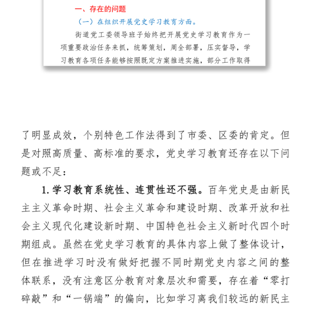 2021某街道党工委领导班子党史学习教育专题组织生活会“五个方面”对照检查材料