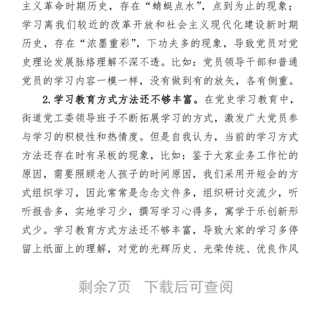 2021某街道党工委领导班子党史学习教育专题组织生活会“五个方面”对照检查材料