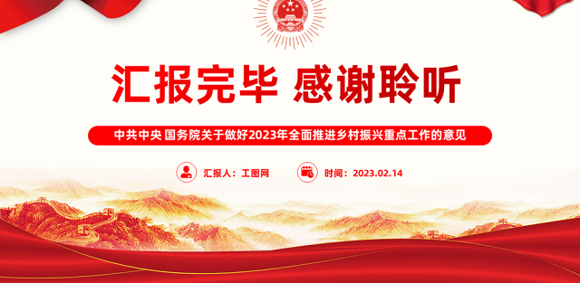 2023年中央一号文件PPT红色大气关于做好2022年全面推进乡村振兴重点工作的意见党课课件