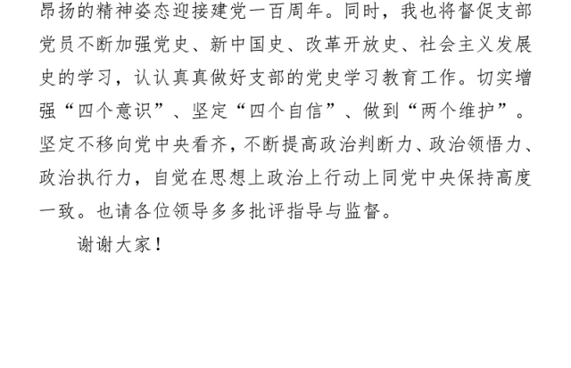 党支部书记在中心组党史学习专题会上的发言