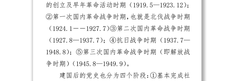 2021建党100周年党史党课讲稿:党史阶段讲解