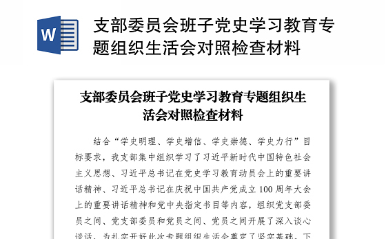 支部委员会班子党史学习教育专题组织生活会对照检查材料