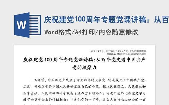 庆祝建党100周年专题党课讲稿:从百年党史看中国共产党的凝聚力