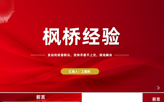 枫桥经验PPT发动和依靠群众坚持矛盾不上交就地解决的新时代枫桥经验党课课件