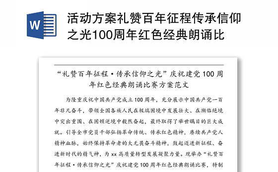 活动方案礼赞百年征程传承信仰之光100周年红色经典朗诵比赛方案市直机关工委活动方案