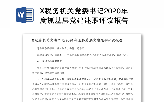 2023支部书记基层党建述职评议