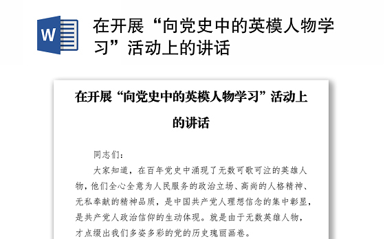 在开展“向党史中的英模人物学习”活动上的讲话