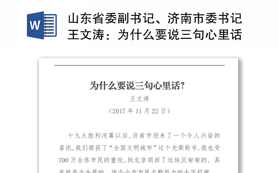 山东省委副书记、济南市委书记王文涛:为什么要说三句心里话?