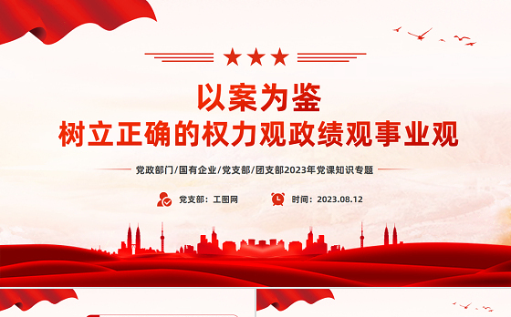以案为鉴树立正确的权力观政绩观事业观PPT红色简洁党员干部思想教育课件
