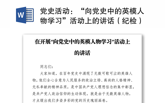 党史活动:“向党史中的英模人物学习”活动上的讲话(纪检)