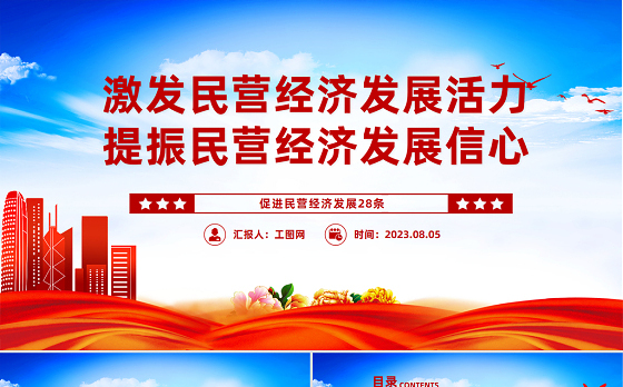 促进民营经济发展28条PPT激发民营经济发展活力提振民营经济发展信心课件