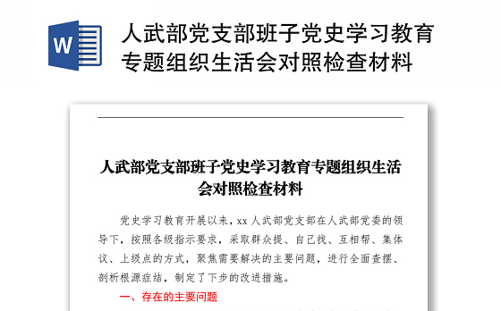2021人武部党支部班子党史学习教育专题组织生活会对照检查材料