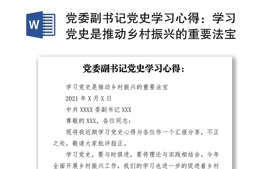 党委副书记党史学习心得:学习党史是推动乡村振兴的重要法宝