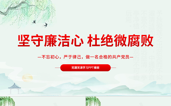 坚守廉洁心杜绝微腐败PPT精品不忘初心严于律己做合格党员党风廉政建设专题党课