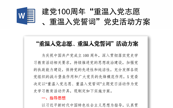 2021建党100周年“重温入党志愿、重温入党誓词”党史活动方案
