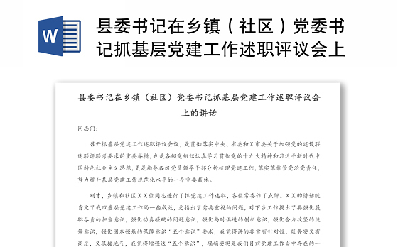 县委书记在乡镇(社区)党委书记抓基层党建工作述职评议会上的讲话