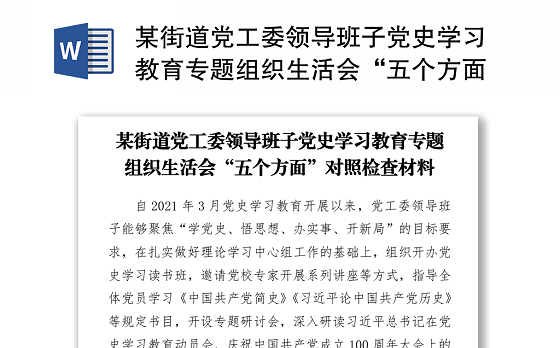2021某街道党工委领导班子党史学习教育专题组织生活会“五个方面”对照检查材料