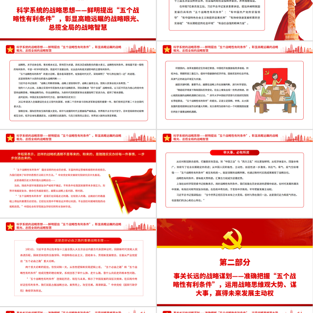 用好有利条件走好“必由之路”PPT红色党政风习近平总书记作出的“五个战略性有利条件”重大论断引领中国号巨轮行稳致远专题党课模板