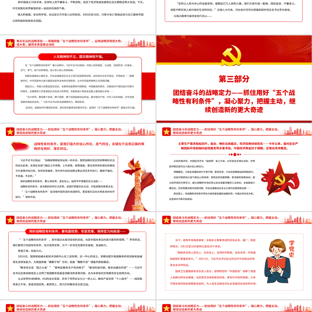用好有利条件走好“必由之路”PPT红色党政风习近平总书记作出的“五个战略性有利条件”重大论断引领中国号巨轮行稳致远专题党课模板