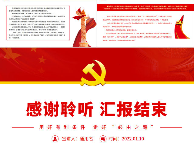 用好有利条件走好“必由之路”PPT红色党政风习近平总书记作出的“五个战略性有利条件”重大论断引领中国号巨轮行稳致远专题党课模板