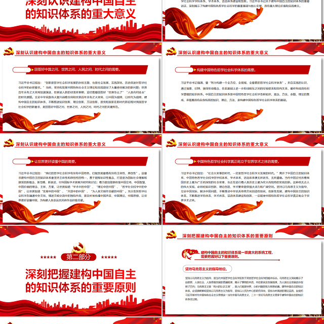 积极建构中国自主的知识体系PPT深入学习贯彻习近平新时代中国特色社会主义思想专题党课