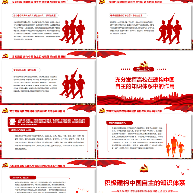 积极建构中国自主的知识体系PPT深入学习贯彻习近平新时代中国特色社会主义思想专题党课