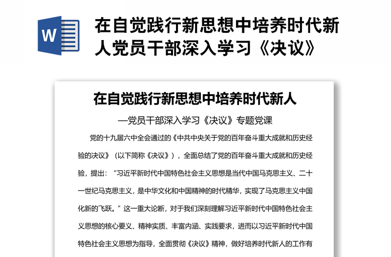 在自觉践行新思想中培养时代新人党员干部深入学习《决议》