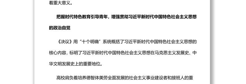 在自觉践行新思想中培养时代新人党员干部深入学习《决议》