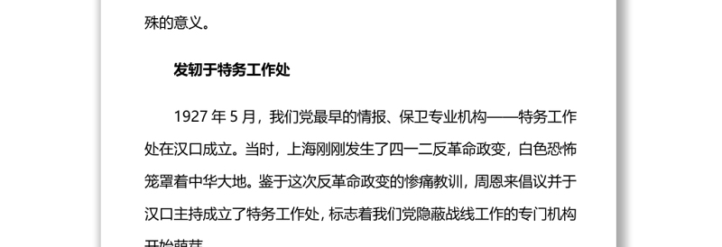 党的隐蔽战线的源头和发展党史百年天天学红色故事润我心微党课
