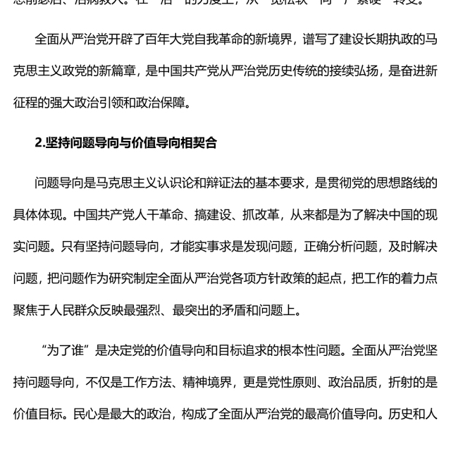 深入把握全面从严治党的自身规律党员干部学习教育