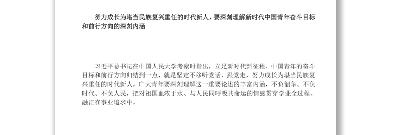 努力成长为堪当民族复兴重任的时代新人学习在庆祝中国共产主义青年团成立100周年大会上的重要讲话